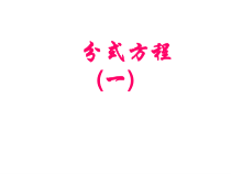 《5.5 分式方程》PPT课件3-七年级下册数学浙教版