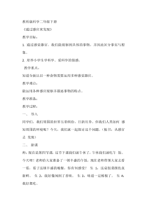 科学【教科版】二年级下册2.2 《通过感官来发现》教学设计7