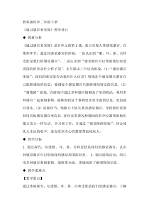 科学【教科版】二年级下册2.2 《通过感官来发现》教学设计10