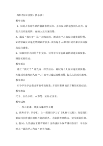 科学【教科版】二年级下册2.4《测试反应快慢》教学设计7