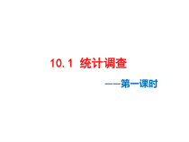 《6.1 数据的收集与整理》PPT课件2-七年级下册数学浙教版