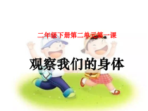 科学【教科版】二年级下册2.1《观察我们的身体》PPT课件（共17页）