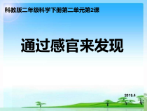 科学【教科版】二年级下册2.2 《通过感官来发现》PPT课件（共14页）