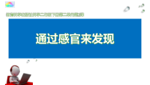 科学【教科版】二年级下册2.2 《通过感官来发现》PPT课件（共9页）