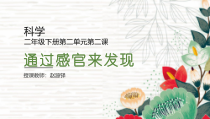 科学【教科版】二年级下册2.2 《通过感官来发现》PPT课件（共16页）
