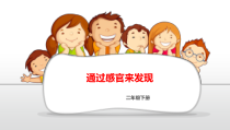科学【教科版】二年级下册2.2 《通过感官来发现》PPT课件（共18页）