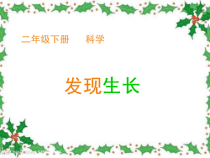 科学【教科版】二年级下册2.5《发现生长》PPT课件（共10页）