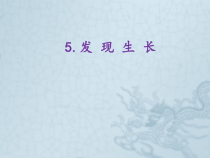 科学【教科版】二年级下册2.5《发现生长》PPT课件（共12页）