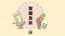 科学【教科版】二年级下册2.5《发现生长》PPT课件（共15页）
