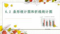 《6.2 条形统计图和折线统计表》PPT课件2-七年级下册数学浙教版