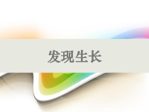 科学【教科版】二年级下册2.5《发现生长》PPT课件（共24页）