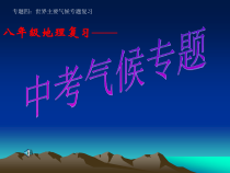 《第二节 世界的气候类型》PPT课件3-中图版地理八年级上册