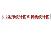 《6.2 条形统计图和折线统计表》PPT课件1-七年级下册数学浙教版