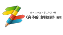 科学【教科版】二年级下册2.6《身体的“时间胶囊”》说课课件（共19页）
