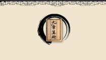 《阅读材料 《九章算术》中的“方程”》PPT课件2-七年级下册数学浙教版