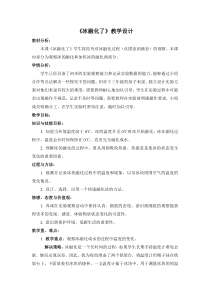 科学【教科版】三年级上册1.4《冰融化了》教案(4)