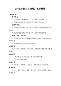 科学【教科版】三年级上册1.5《水能溶解多少物质》教案(5)