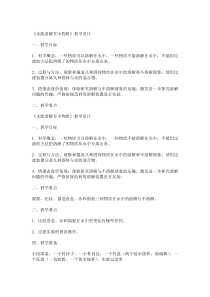 科学【教科版】三年级上册1.5《水能溶解多少物质》教案(11)