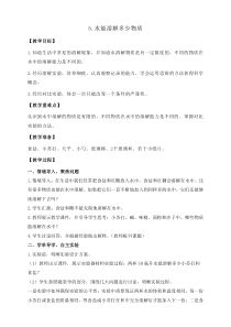 科学【教科版】三年级上册1.5《水能溶解多少物质》教案