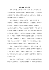 科学【教科版】三年级上册1.6《加快溶解》教学反思