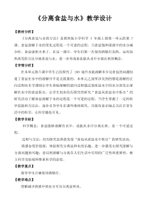 科学【教科版】三年级上册1.7《混合与分离-分离食盐与水》教案(2)