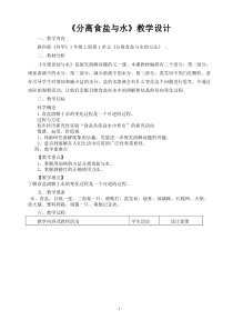 科学【教科版】三年级上册1.7《混合与分离-分离食盐与水》教案(4)