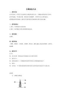 科学【教科版】三年级上册1.7《混合与分离-分离食盐与水》教案(3)