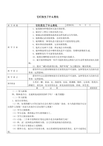 科学【教科版】三年级上册1.8《它们发生了什么变化》教案