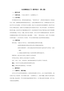 科学【新教科版】三年级上册1.1《水到哪里去了》教学设计（8篇共26页）
