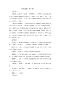 科学【新教科版】三年级上册1.6《加快溶解》教案与反思