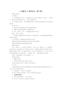 科学【新教科版】三年级上册1.4《冰融化了》教学设计（6篇共22页）