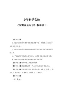 科学【新教科版】三年级上册1.7《混合与分离-分离食盐与水》教案与反思