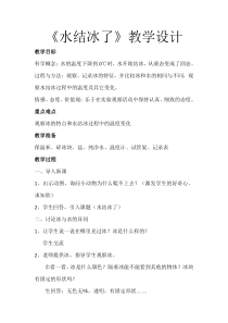 科学三年级上册【教科版】1.3《水结冰了》教案(4)