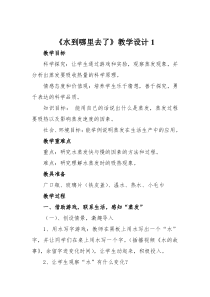 科学三年级上册【教科版】1.1《水到哪里去了》教学设计合集（7篇共29页）