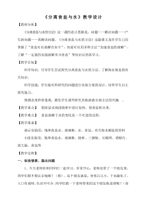 科学三年级上册【教科版】1.7《混合与分离-分离食盐与水》教案与反思(1)