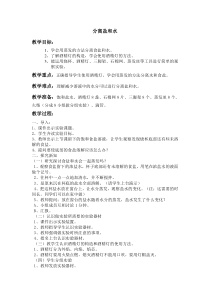 科学三年级上册【教科版】1.7《混合与分离-分离食盐与水》教案与反思(2)