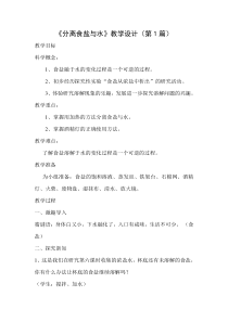 科学三年级上册【教科版】1.7《混合与分离》教学设计（12篇共45页）