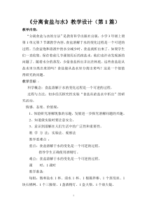 科学三年级上册【教科版】1.7《混合与分离-分离食盐与水》教案（12篇共42页）