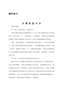 科学三年级上册【教科版】1.7《混合与分离-分离食盐与水》教案与反思