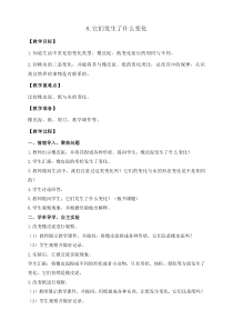 科学三年级上册【教科版】1.8《它们发生了什么变化》教案