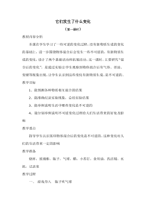 科学三年级上册【教科版】1.8《它们发生了什么变化》教案与反思