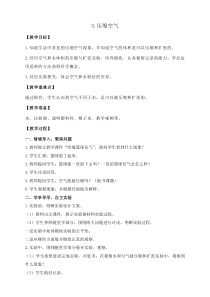 科学三年级上册【教科版】2.3《压缩空气》教案