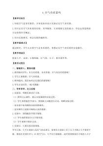 科学三年级上册【教科版】2.4《空气有质量吗》教案
