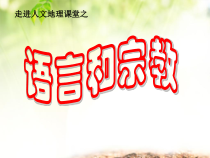 《第二节 语言和宗教》PPT课件2-中图版地理八年级上册
