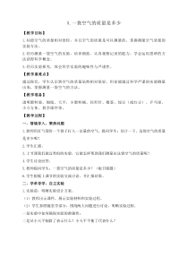 科学三年级上册【教科版】2.5《一袋空气的质量是多少》教案