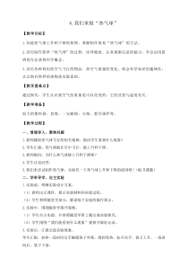 科学三年级上册【教科版】2.6《我们来做“热气球”》教案