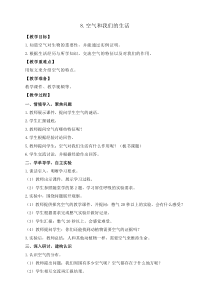科学三年级上册【教科版】2.8《空气和我们的生活》教案
