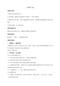 科学三年级上册【教科版】3.3《测量气温》教案