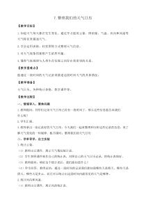 科学三年级上册【教科版】3.7《整理我们的天气日历》教案