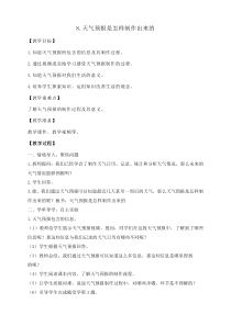 科学三年级上册【教科版】3.8《天气预报是怎样制作出来的》教案